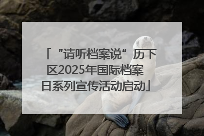 “请听档案说”历下区2025年国际档案日系列宣传活动启动