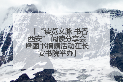 “读览文脉 书香西安” 阅读分享会暨图书捐赠活动在长安书院举办