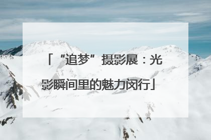 “追梦”摄影展：光影瞬间里的魅力闵行