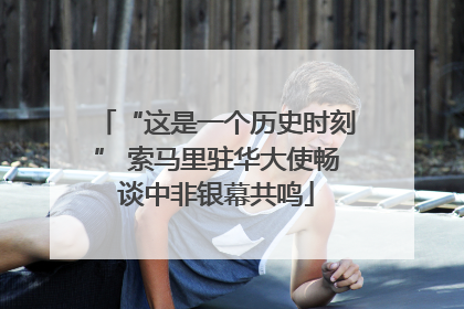 “这是一个历史时刻” 索马里驻华大使畅谈中非银幕共鸣