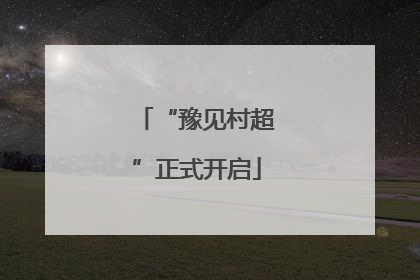 “豫见村超”正式开启