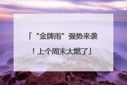 “金牌雨”强势来袭！上个周末太燃了