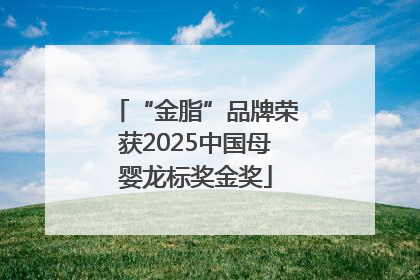 “金脂”品牌荣获2025中国母婴龙标奖金奖