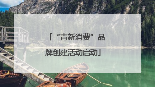 “青新消费”品牌创建活动启动