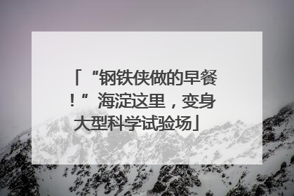 “钢铁侠做的早餐！”海淀这里，变身大型科学试验场
