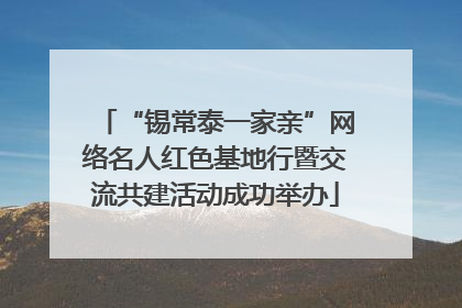 “锡常泰一家亲”网络名人红色基地行暨交流共建活动成功举办