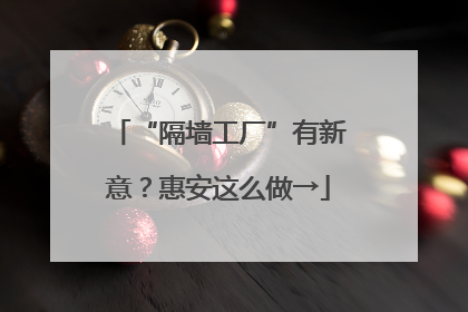 “隔墙工厂”有新意？惠安这么做→