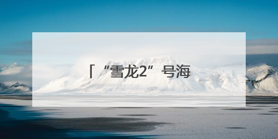 “雪龙2”号海口公众开放日活动掀起极地大洋热