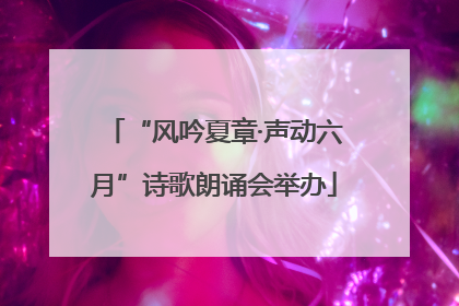 “风吟夏章·声动六月”诗歌朗诵会举办