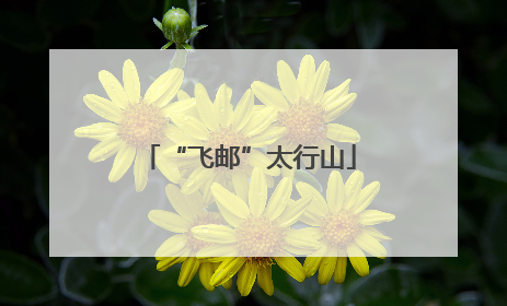“飞邮”太行山