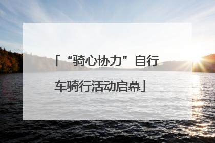 “骑心协力”自行车骑行活动启幕