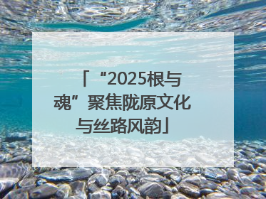 “2025根与魂”聚焦陇原文化与丝路风韵