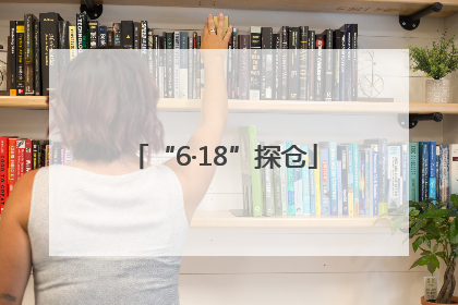 “6·18”探仓