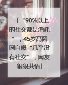 “90%以上的社交都是消耗”，45岁高圆圆自曝“几乎没有社交”，网友狠狠共情