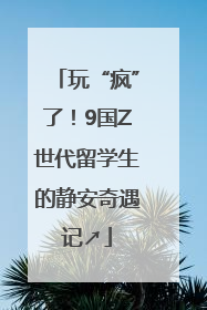 玩“疯”了！9国Z世代留学生的静安奇遇记↗