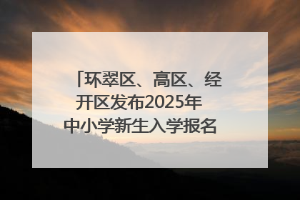 环翠区、高区、经开区发布2025年中小学新生入学报名通知！可通过“爱山东”App办理！