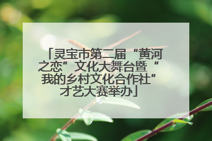 灵宝市第二届“黄河之恋”文化大舞台暨“我的乡村文化合作社”才艺大赛举办