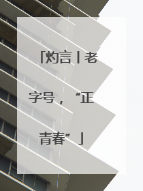 灼言丨老字号，“正青春”