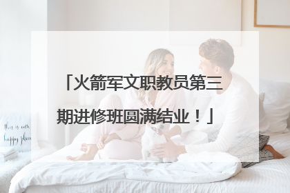 火箭军文职教员第三期进修班圆满结业！