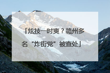 炫技一时爽？赣州多名“炸街党”被查处