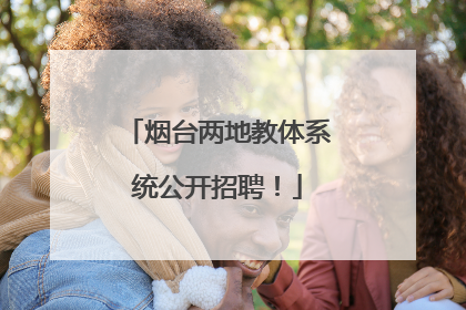 烟台两地教体系统公开招聘！