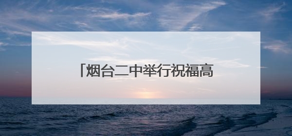 烟台二中举行祝福高考主题升国旗仪式