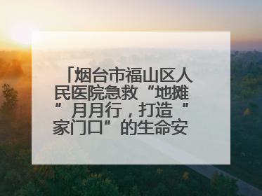 烟台市福山区人民医院急救“地摊”月月行，打造“家门口”的生命安全课堂