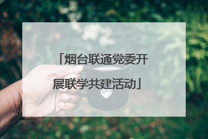 烟台联通党委开展联学共建活动