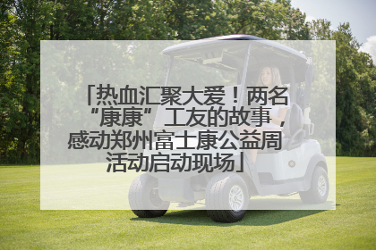 热血汇聚大爱！两名“康康”工友的故事，感动郑州富士康公益周活动启动现场