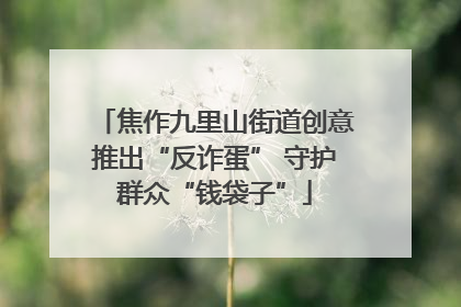 焦作九里山街道创意推出“反诈蛋” 守护群众“钱袋子”