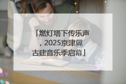 燃灯塔下传乐声，2025京津冀古建音乐季启幕