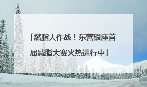 燃脂大作战！东营银座首届减脂大赛火热进行中