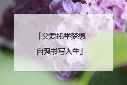 父爱托举梦想 自强书写人生