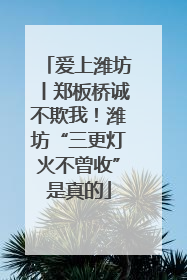爱上潍坊丨郑板桥诚不欺我！潍坊“三更灯火不曾收”是真的