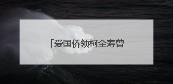 爱国侨领柯全寿曾孙来厦寻根谒祖