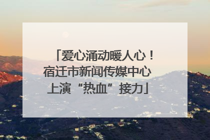爱心涌动暖人心！宿迁市新闻传媒中心上演“热血”接力