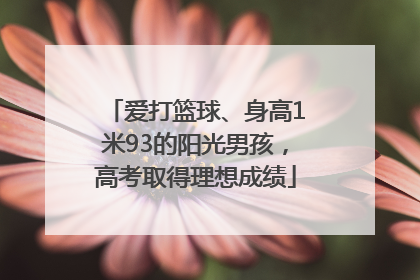 爱打篮球、身高1米93的阳光男孩，高考取得理想成绩