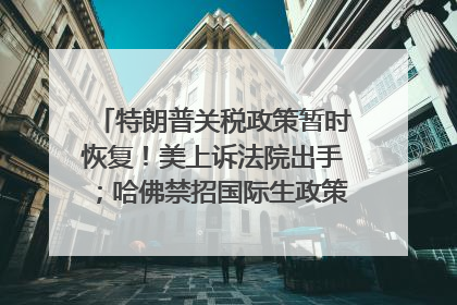 特朗普关税政策暂时恢复！美上诉法院出手；哈佛禁招国际生政策被“叫停”；英伟达CEO黄仁勋拟出售至多600万股；宇树科技回应更名丨每经早参