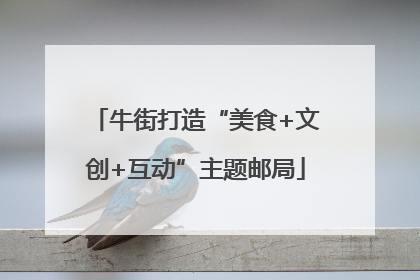 牛街打造“美食+文创+互动”主题邮局
