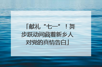 献礼“七一”！舞步跃动间藏着新乡人对党的真情告白
