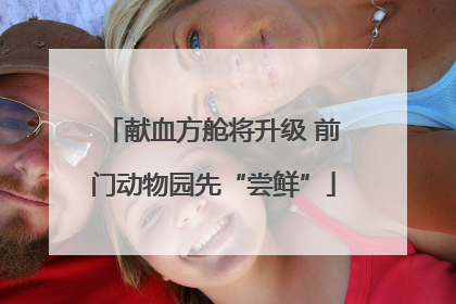 献血方舱将升级 前门动物园先“尝鲜”
