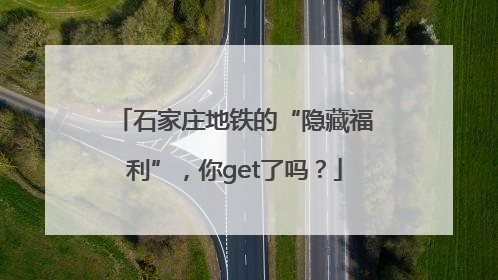 石家庄地铁的“隐藏福利”，你get了吗？