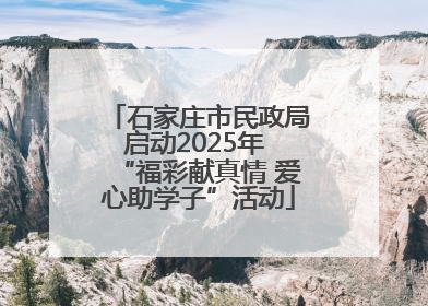 石家庄市民政局启动2025年 “福彩献真情 爱心助学子”活动