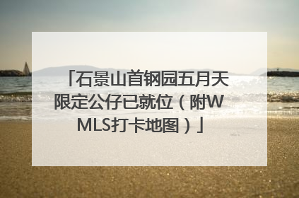 石景山首钢园五月天限定公仔已就位（附WMLS打卡地图）