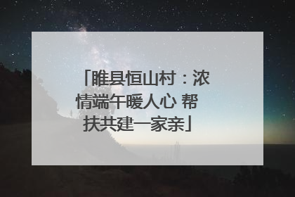 睢县恒山村：浓情端午暖人心 帮扶共建一家亲