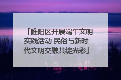 睢阳区开展端午文明实践活动 民俗与新时代文明交融共绽光彩