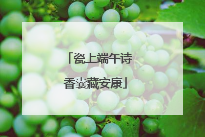 瓷上端午诗 香囊藏安康