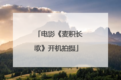 电影《麦积长歌》开机拍摄