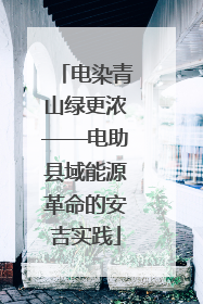 电染青山绿更浓——电助县域能源革命的安吉实践