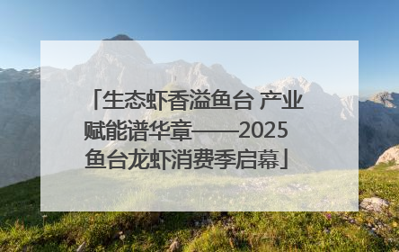 生态虾香溢鱼台 产业赋能谱华章——2025鱼台龙虾消费季启幕